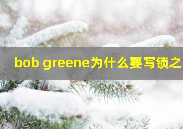 bob greene为什么要写锁之国